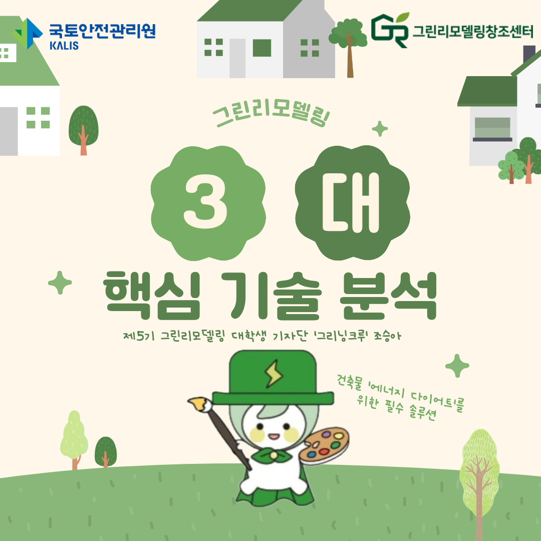 조승아_노후 건축물의 ‘에너지 다이어트’, 그린리모델링 3대 핵심 기술 분석